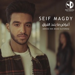 Seif Magdy – A3rad Ma Ba3D ElForaq  | سيف مجدى - أعراض ما بعد الفراق