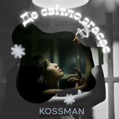 Де світло згасає