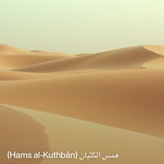 ‎⁨همس-الكثبان-(hams-al-kuthbān)⁩.mp3