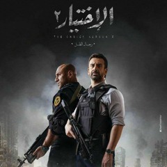 روحنا فى ايدينا ...  مسلسل الاختيار ٢