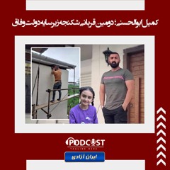 کمیل ابوالحسنی؛ دومین قربانی شکنجه زیر سایه دولت وفاق