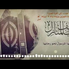 قف بالمنازل - محمد العريني
