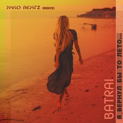 Batrai - Я Вернул Бы То Лето (Yako Beatz Remix)
