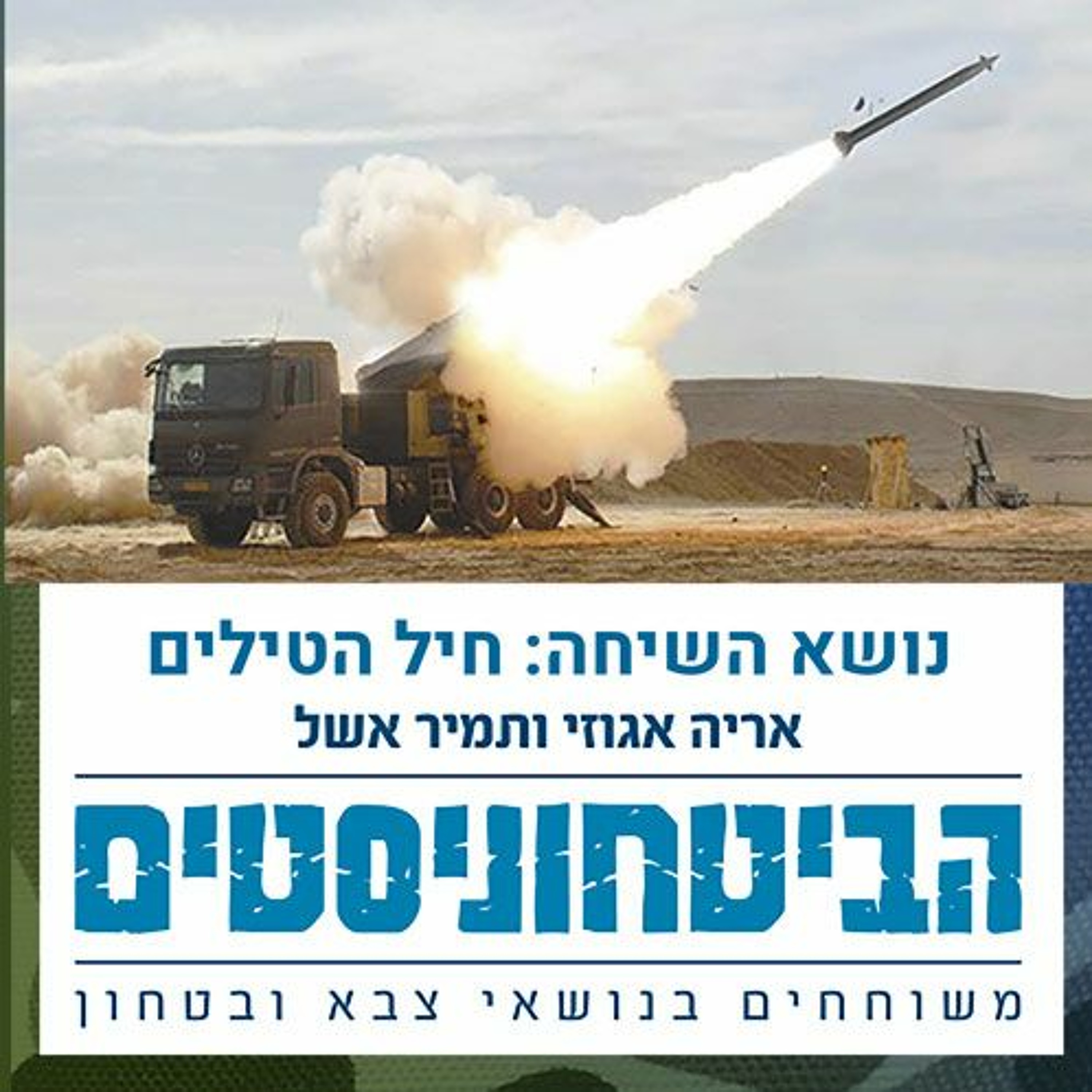חיל הטילים episode artwork