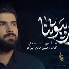 حرز بيوتنا | علي الساعدي | 2024