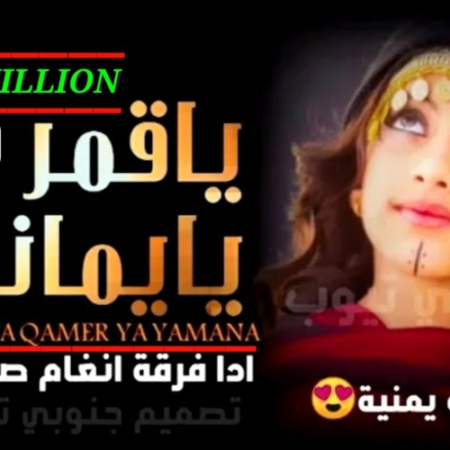 |ياقمر يايماني| آداء فرقة أنغام صنعاء هيثم العلفي & واماني & وايمان/اجمل اغنية يمنية حصرياً 2020