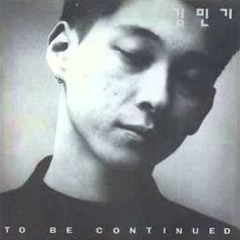 김민기 - 친구에게