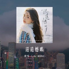 Uu (刘梦妤) - 还遗憾吗「你还遗憾吗 那个留在故事里的人，你还记得吗 那个偏爱你的眼神」(4k Video)【動態歌詞/pīn yīn gē cí】#Uu刘梦妤 #还遗憾吗 #動態歌詞