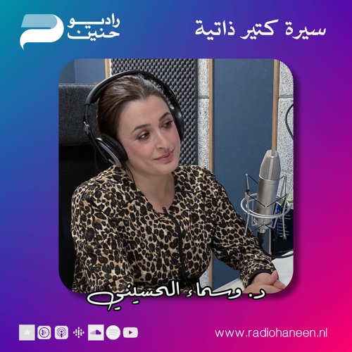 سيرة كتير ذاتية - د. وسماء الحسيني