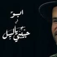 Abu Habiby Ya Layl -أبو حبيبي ياليل