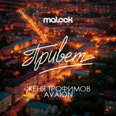Женя Трофимов & AVAION - Привет (maleek blend) WACUKA