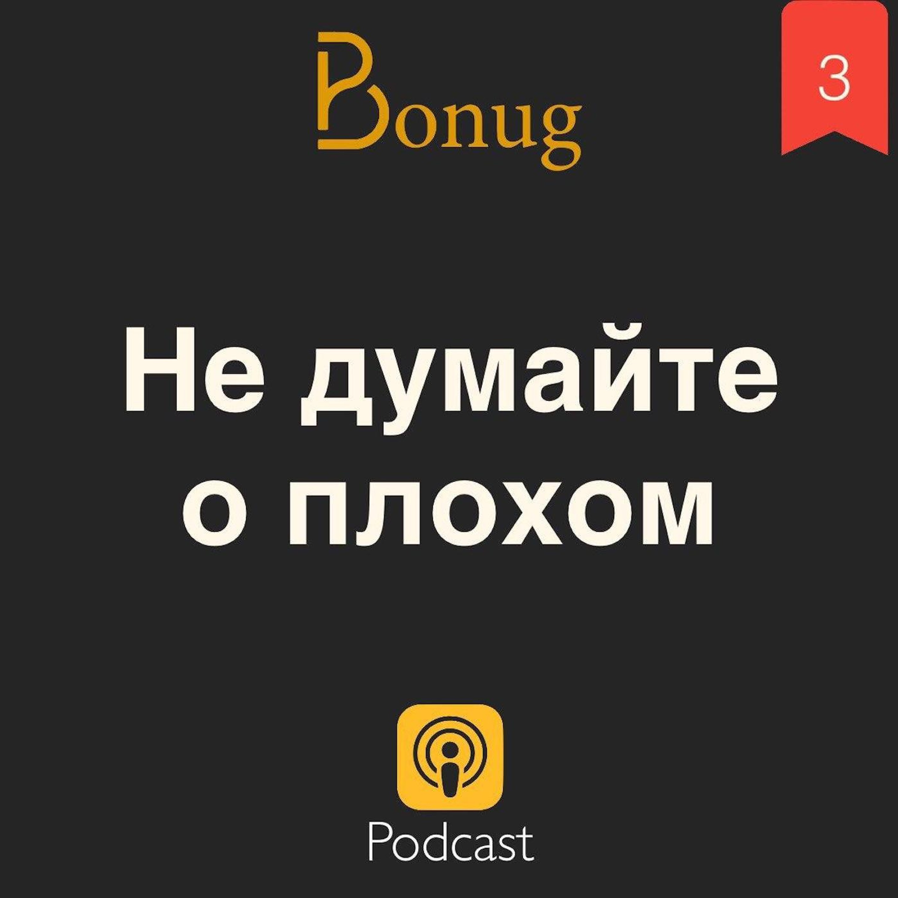 #3 - Не думайте о плохом