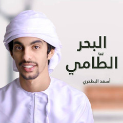 البحر الطامي