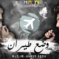 مهرجان وضع الطيران | احمد عبده و مسلم | جوا الانعاش 2021