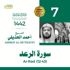 سورة الرعد (12-43) - الشيخ أحمد الحذيفي (قراءة من المسجد النبوي 1442هـ)