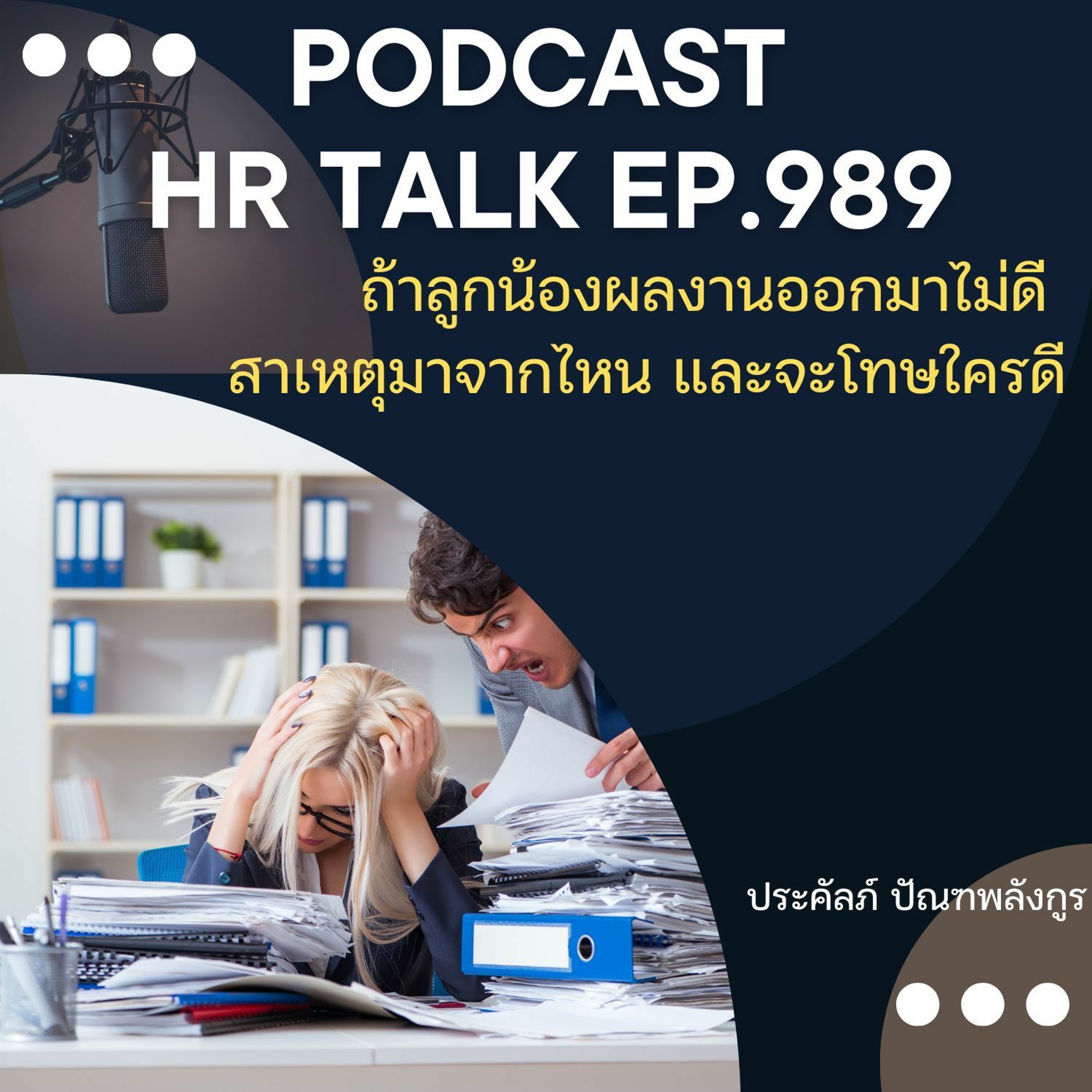 EP. 989: ถ้าลูกน้องผลงานออกมาไม่ดี สาเหตุมาจากไหน และจะโทษใครดี episode artwork