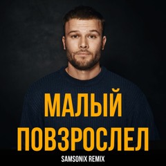 Макс Корж - Малый Повзрослел (Samsonix Remix)