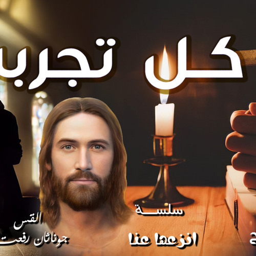 ‎⁨عظة بعنوان ( كل تجربه ) من سلسلة ( انزعها عنا ) اجتماع مع المسيح الاحد 2-2⁩.القس جوناثان رفعت