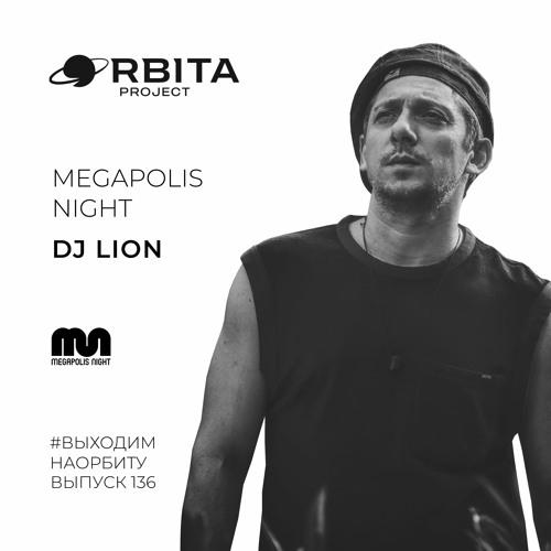 Dj Lion - ВЫХОДИМНАОРБИТУ Vol.136