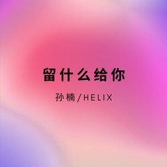 留什么给你(HardMix) - HELIX