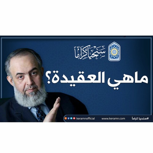 ما هي العقيدة؟ | حازم صلاح أبوإسماعيل 🔴