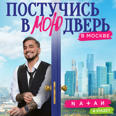 Постучись в мою дверь в Москве (Из т/с "Постучись в мою дверь в Москве")