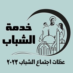 اجتماع شباب 2023