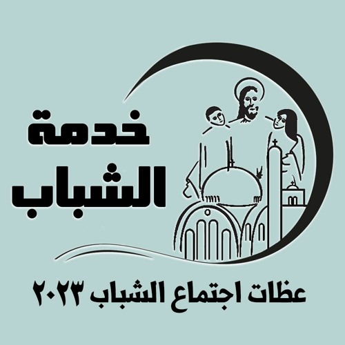 اجتماع شباب 2023