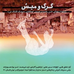 Gorg O Mish  | گرگ و میش