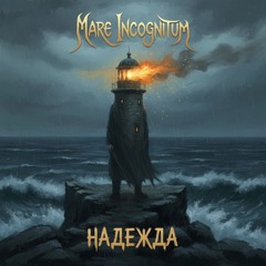 Надежда (feat. VIRD)