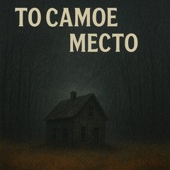 То самое место
