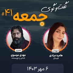 گفت‌وگوی جمعه، ۴۱: هامره مردادی، قصه‌گو
