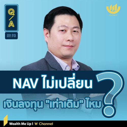 NAV ไม่เปลี่ยน...เงินลงทุน "เท่าเดิม" ไหม?  | Q&A EP.93