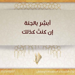 أبشر بالجنة إن كنت كذلك - د. محمد خير الشعال