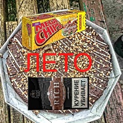 я помню это лето