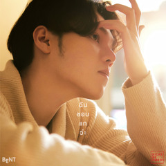 ฉันชอบแกว่ะ