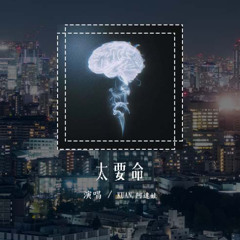 KUAN,阿達娃 - 太要命「這思念擾亂我的心還不想走，讓微醺拽著我到有你的盡頭」(可轉伴奏和人聲視頻)【動態歌詞/pīn yīn gē cí】#KUAN #阿達娃 #太要命 #動態歌詞