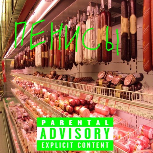 Stream ПЕНИСЫ by Povitushka | Listen online for free on SoundCloud