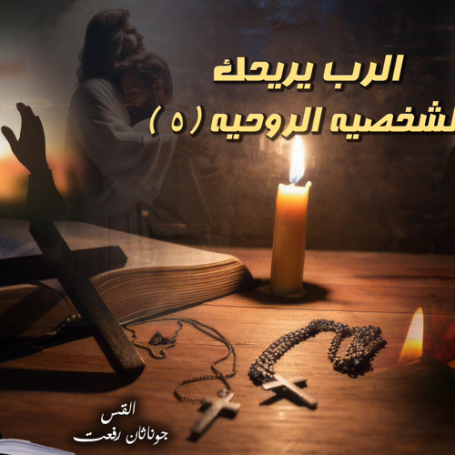 ‎⁨عظة بعنوان  ( االرب يريحك)⁩.القس جوناثان رفعت