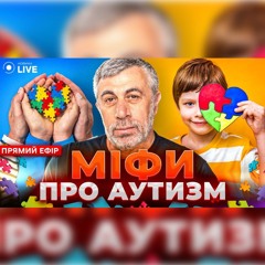 🔥 КОМАРОВСЬКИЙ LIVE: Ознаки аутизму, які повинні помітити батьки! Чому люди хроплять?