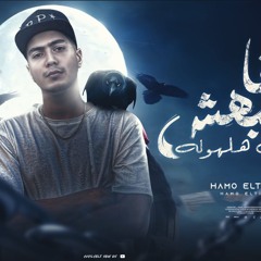 مهرجان انا مشبهش عيال هلهوله - سبها على الله - حمو الطيخا - كلمات شمس الناسف - توزيع قط كرموز