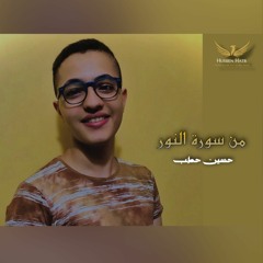 من سورة النور | حسين حطب