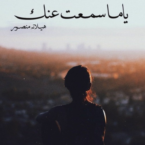 Cover - ياما سمعت عنك