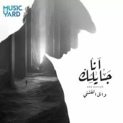 Wael El Fashny - Ana Gaylek _ وائل الفشنى - انا جايلك (192 kbps)-1.mp3