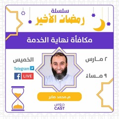 مكافأة نهاية الخدمة | رمضان الأخير