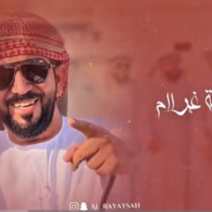 جديد فرقة الريايسة ٢٠٢٥ - ريحة غرام.m4a