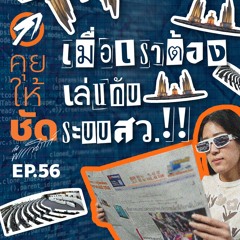 คุยให้ชัดกับพรรณิการ์ EP.56 เมื่อเราต้องเล่นกับระบบ สว. 👽👀🧑🏻‍💻