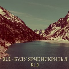 B.L.D. - Буду Ярче Искрить Я