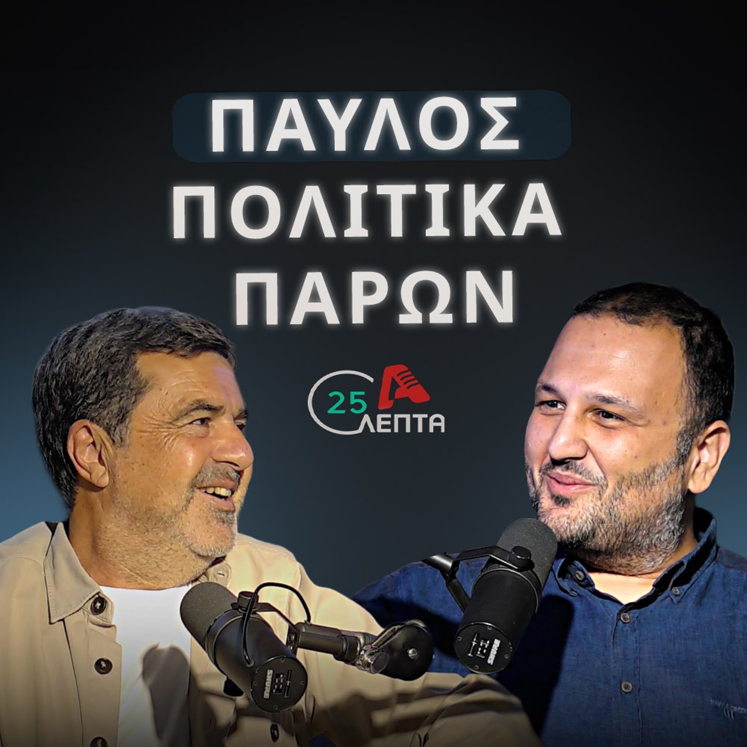 Παύλος Μυλωνάς σε «25 λεπτά»: «Θα το σκεφτόμουν για μια θέση στο Υπουργικό» | 25 λεπτά EP.28