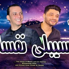 ابداع عالى اوى واحساس جامد لاول مره اغنيه سيبلى نفسك من احمد عامر والقشاش محمد اوشا جامده جداا 2022